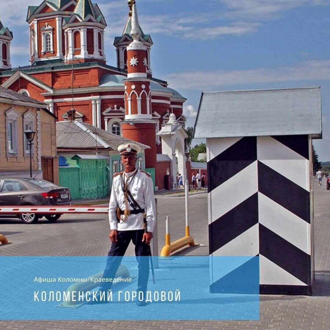 Коломенский городовой. - Воскресенск - новости нашего города