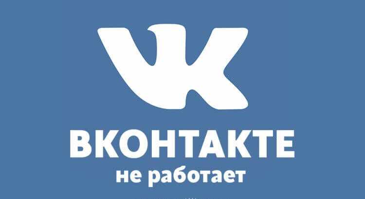 vkontakte-ne-rabotaet-limon-750x500-1